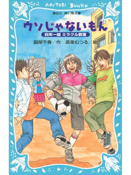 服部千春作のウソじゃないもん 四年一組ミラクル教室: 本編の作品詳細 - 貸出可能